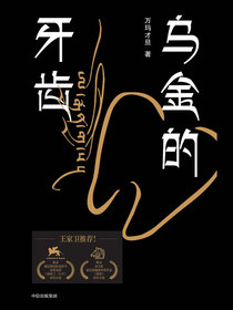 乌金的牙齿