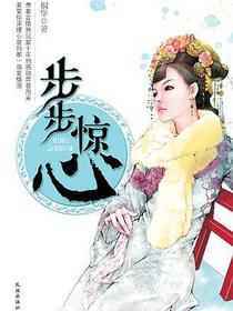 步步惊心