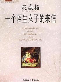 一个陌生女子的来信