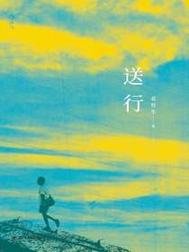 送行