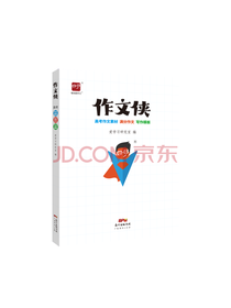 广东经济出版社作文侠