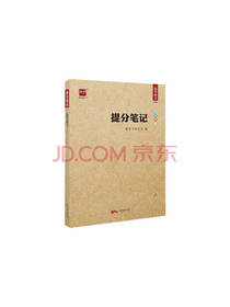 广东经济出版社提分笔记