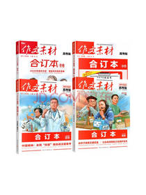 重庆出版社作文素材套装