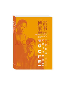 译林出版社《傅雷家书》