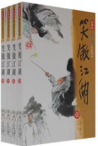 笑傲江湖（全四册）