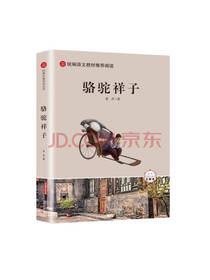 北京时代华文书局骆驼祥子