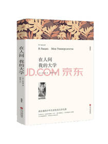 中国文联出版社高尔基自传