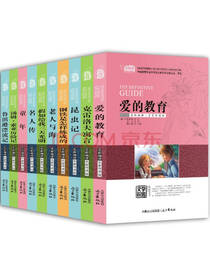 中学生世界名著套装