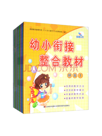 幼小衔接整合教材套装
