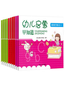 幼儿启蒙早知道套装