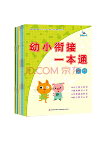 幼小衔接一本通套装