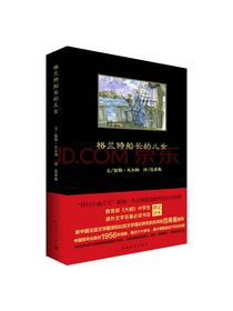 青年出版社格兰特船长的儿女