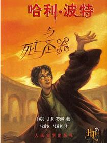 哈利·波特与死亡圣器