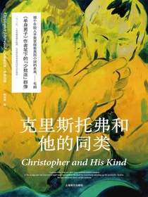 克里斯托弗和他的同类（伊舍伍德作品系列）