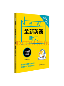 全新英语听力·一年级