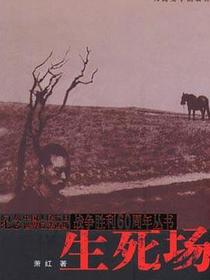 生死场