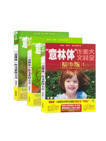 意林体作文素材大全套装