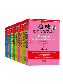 趣味魔术与数学故事系列套装