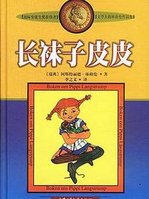 长袜子皮皮