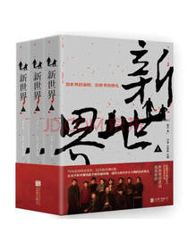 北京联合出版《新世界》套装