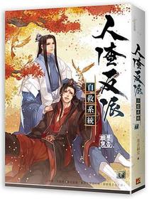 人渣反派自救系統 下