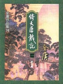 倚天屠龙记