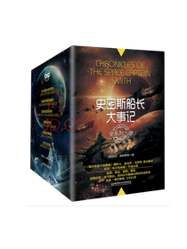 《史密斯船长大事记》系列套装