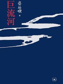 巨流河