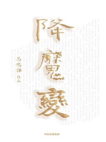 降魔变
