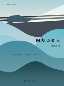 狗夫200天