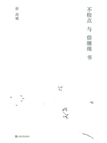 不检点与倍缠绵书