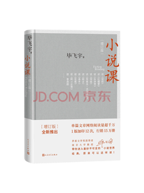 人民文学出版社《小说课》