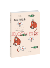 上海译文出版社《东京奇谭集》