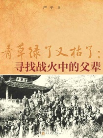 青草绿了又枯了：寻找战火中的父辈