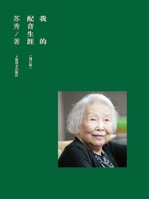 我的配音生涯（增订版）