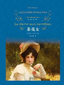 茶花女（经典译林）