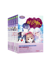 《花与守梦人》系列套装