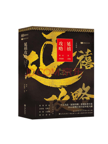 九州出版社《延禧攻略》套装
