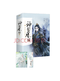 青岛出版《神医凰后1+2》套装