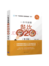 刘胜涛《一本书读懂餐饮O2O》