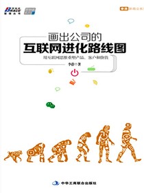 画出公司的互联网进化路线图