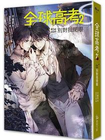 全球高考2：別對我閉眼