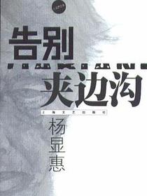 告别夹边沟