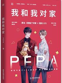 我和我对家