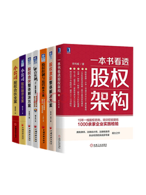 《一本书看透股权架构》套装