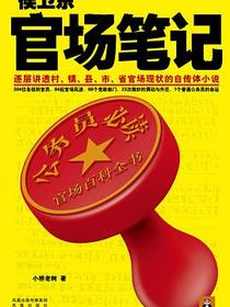 侯卫东官场笔记