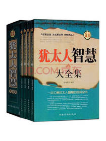《犹太人智慧大全集》套装