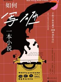 如何写砸一本小说