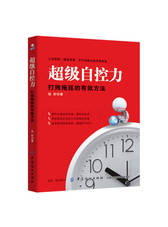 中国纺织出版社《超级自控力》