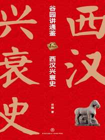 谷园讲通鉴：西汉兴衰史